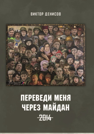 Обложка книги «Переведи меня через майдан. 2014»