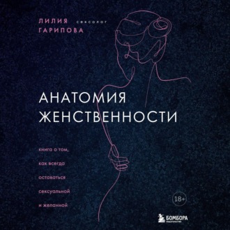 Обложка книги «Анатомия женственности. Книга о том, как всегда оставаться сексуальной и желанной»