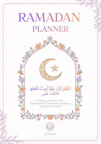 Freesia. Планер «Твой Рамадан»