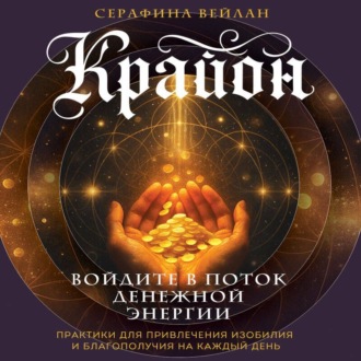 Обложка книги «Крайон. Войдите в поток денежной энергии. Практики для привлечения изобилия и благополучия на каждый день»