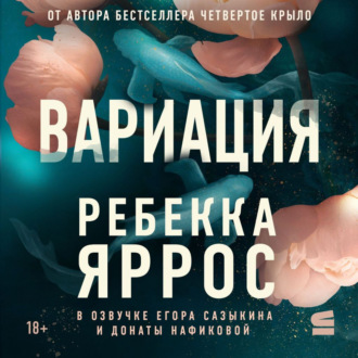 Обложка книги «Вариация»