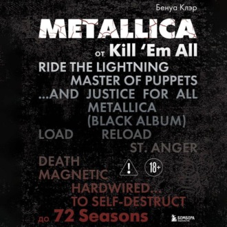 Обложка книги «Metallica. Эксклюзивное издание. Архивы, истории всех песен, неизданное»
