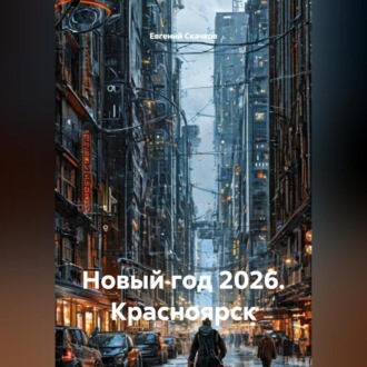 Обложка книги «Новый год 2026. Красноярск. Жанр: Фантастика»