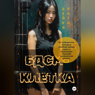 Обложка книги «БДСМ-клетка»