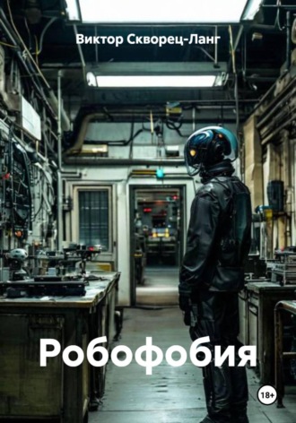 Обложка книги «Робофобия»