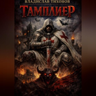 Обложка книги «Тамплиер»