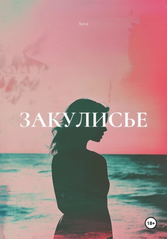 Обложка книги «ЗАКУЛИСЬЕ»