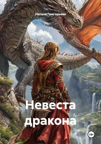 Обложка книги «Невеста дракона»