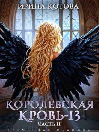 Обложка книги «Королевская кровь – 13. Часть 2»