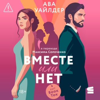 Обложка книги «Вместе или нет»