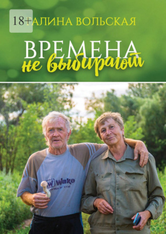 Обложка книги «Времена не выбирают. Сборник рассказов»