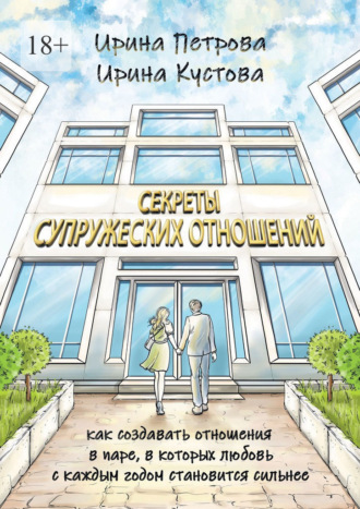 Обложка книги «Секреты супружеских отношений. Как создавать отношения в паре, в которых любовь с каждым годом становится сильнее»
