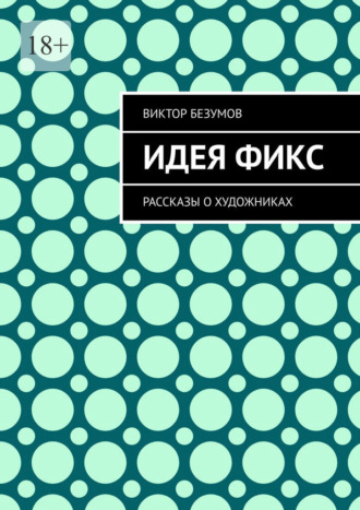 Обложка книги «Идея фикс. Рассказы о художниках»