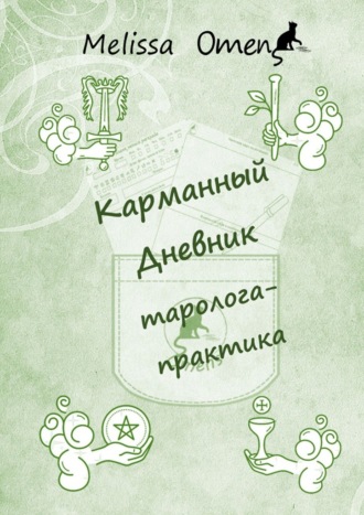 Мелисса Omens. Карманный дневник таролога-практика