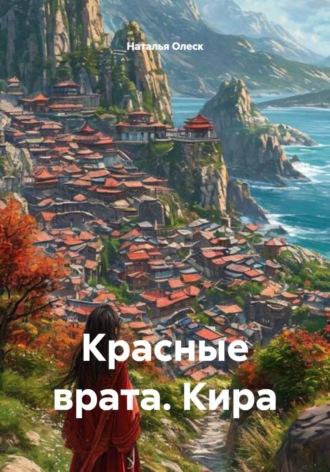 Обложка книги «Красные врата. Кира»