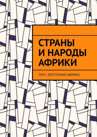 Обложка книги «Страны и народы Африки. Том I. Восточная Африка»