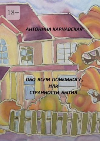 Обложка книги «Обо всем понемногу, или Странности бытия»