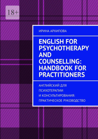 Ирина Архипова. English for Psychotherapy and Counselling: Handbook for Practitioners. Английский для психотерапии и консультирования: практическое руководство