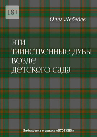 Обложка книги «Эти таинственные дубы возле детского сада. Библиотека журнала «Вторник»»