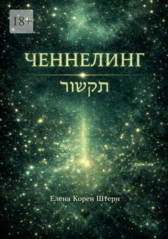 Eлена Корен Штерн. Ченнелинг