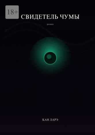 Обложка книги «Свидетель чумы»