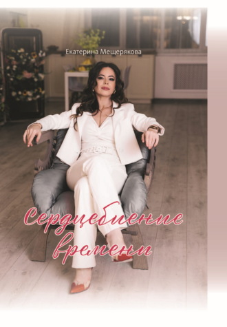 Екатерина Мещерякова. Сердцебиение времени