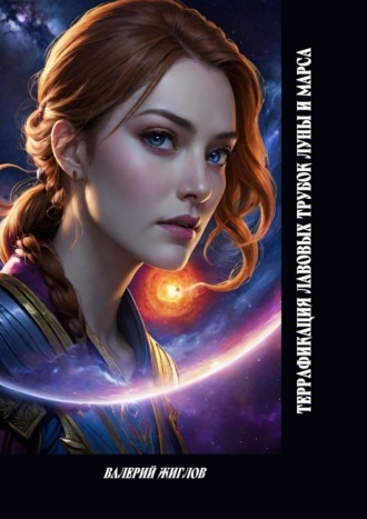 В. И. Жиглов. Террафикация лавовых трубок Луны и Марса