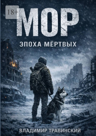 Обложка книги «Мор. Эпоха мёртвых. Самый опасный вирус на земле – человек»