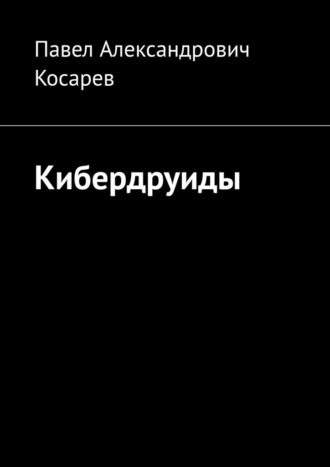 Обложка книги «Кибердруиды»