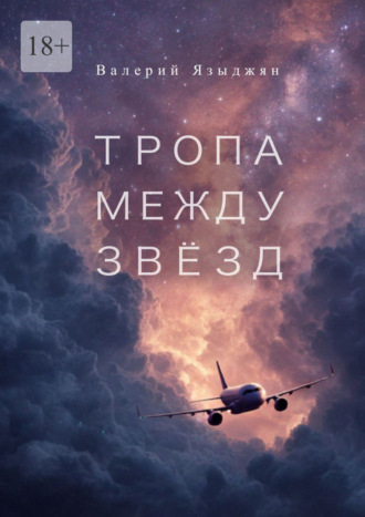 Обложка книги «Тропа между звёзд»