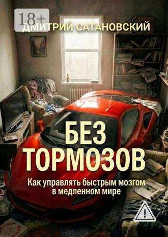 Обложка книги «Без тормозов. Как управлять быстрым мозгом в медленном мире»