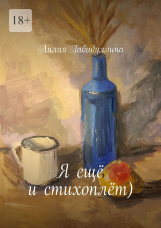 Обложка книги «Я ещё и стихоплёт»