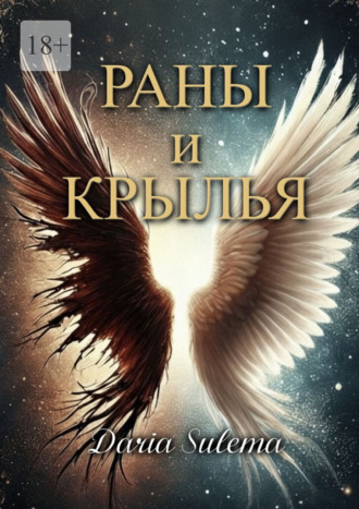 Обложка книги «Раны и Крылья. Когда боль говорит – рождаются крылья»