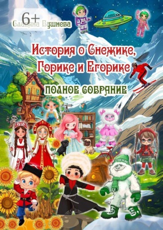 Обложка книги «История о Снежике, Горике и Егорике. Полное собрание»