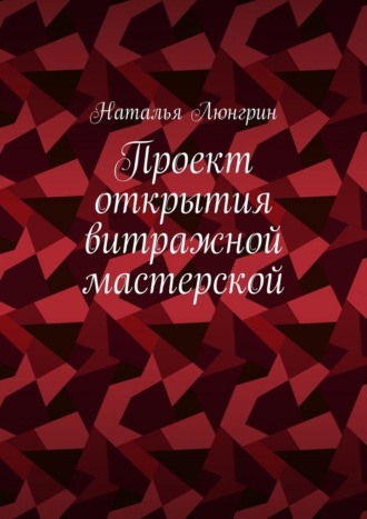 Обложка книги «Проект открытия витражной мастерской»