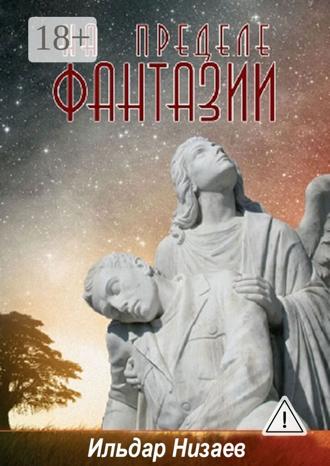 Ильдар Низаев. На пределе фантазии