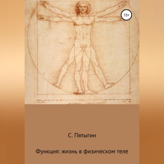 Обложка книги «Функция: жизнь в физическом теле»