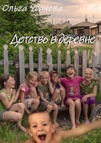 Обложка книги «Детство в деревне»