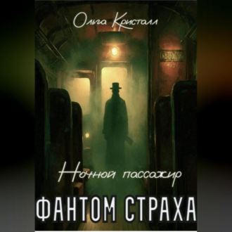 Обложка книги «Фантом страха. «Ночной пассажир»»