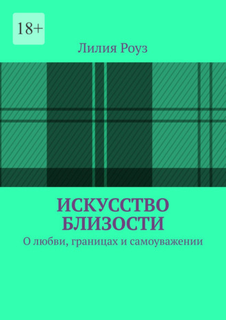 Обложка книги «Искусство близости. О любви, границах и самоуважении»