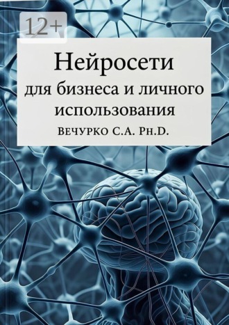 Обложка книги «Нейросети для бизнеса и личного использования»