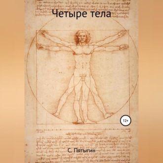 Обложка книги «Четыре тела»