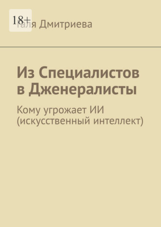 Обложка книги «Из специалистов в дженералисты. Кому угрожает ИИ (искусственный интеллект)»