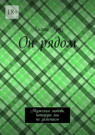Обложка книги «Он рядом. Мужская любовь, которую мы не замечаем»