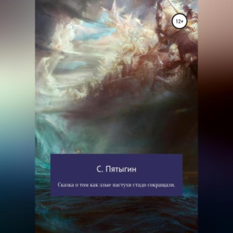 Обложка книги «Сказка о том, как злые пастухи стадо сокращали!»