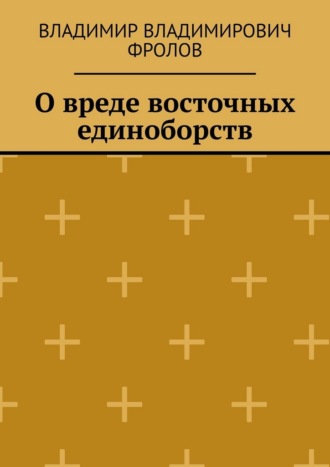 Обложка книги «О вреде восточных единоборств»