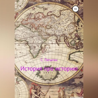Обложка книги «История про историю»