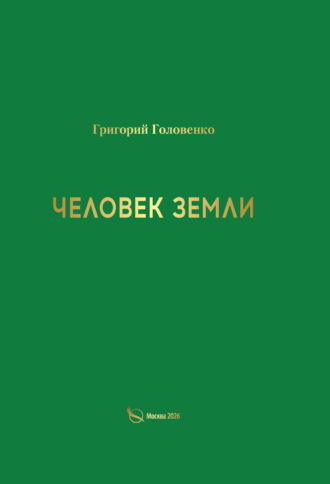 Обложка книги «Человек земли»