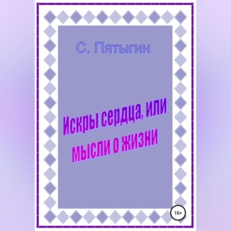 Обложка книги «Искры сердца, или Мысли о жизни»