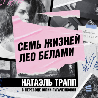Обложка книги «Семь жизней Лео Белами»